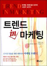 트렌드 in 마케팅
