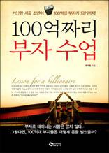 100억짜리 부자 수업