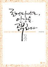 로맨티시스트, 인간을 공부하다