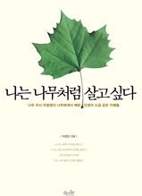 나는 나무처럼 살고 싶다