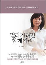 멀리 가려면 함께 가라