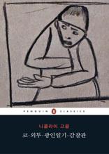 코, 외투, 광인일기, 감찰관 (펭귄 클래식 시리즈-64)