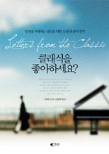 클래식을 좋아하세요?