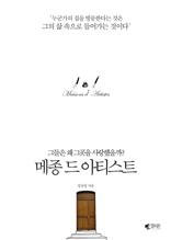 메종 드 아티스트