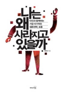 나는 왜 사라지고 있을까