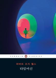타임머신 (펭귄클래식 100)