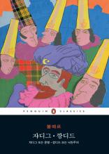 쟈디그 깡디드 (펭귄 클래식 시리즈 103)