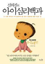 신의진의 아이 심리백과 0~2세편