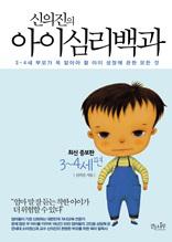 신의진의 아이 심리백과 3~4세편