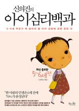 신의진의 아이 심리백과 5~6세편