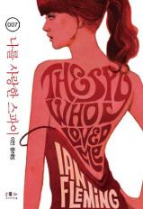 007 나를 사랑한 스파이