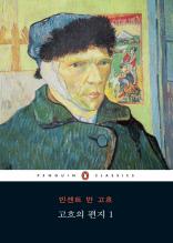 빈센트 반고흐의 편지 1 (펭귄 클래식 시리즈 112)