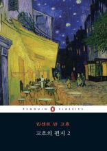 빈센트 반고흐의 편지 2 (펭귄 클래식 시리즈 113)