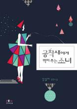 공작새에게 먹이 주는 소녀