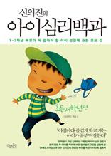 신의진의 아이 심리백과 : 초등 저학년편