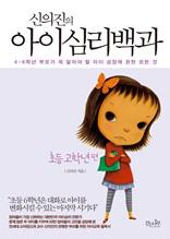 신의진의 아이 심리백과 : 초등 고학년편