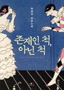 존재인 척, 아닌 척