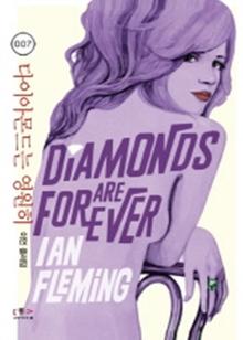 다이아몬드는 영원히
