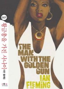 황금 총을 가진 사나이