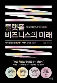 플랫폼, 비즈니스의 미래