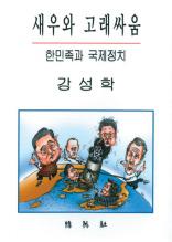 새우와 고래싸움