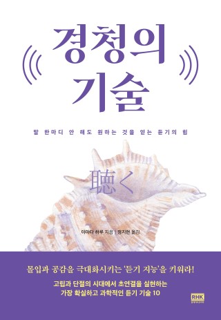경청의 기술