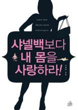 샤넬백보다 내 몸을 사랑하라!