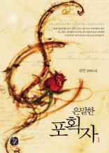 은밀한 포획자 1