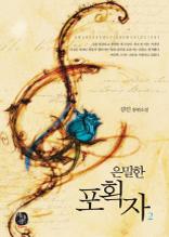 은밀한 포획자 2