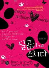 달콤하게 스치다