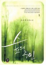 숲의 주인 1