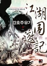 강호주유기 3