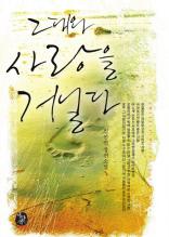 그대와 사랑을 거닐다