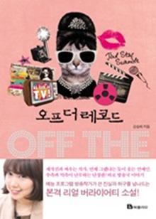 오프 더 레코드