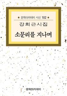 문학아카데미 시선 102 - 소문리를 지나며