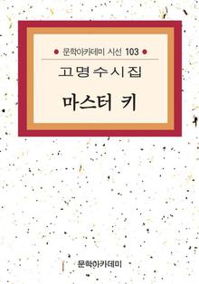 문학아카데미 시선 103 - 마스터 키