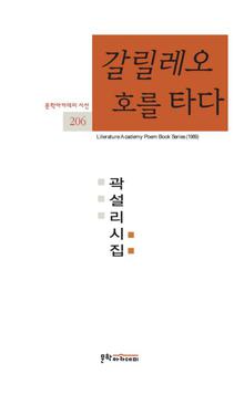 문학아카데미 시선 206 - 갈릴레오호를 타다