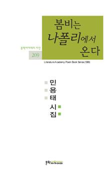 문학아카데미 시선 209 - 봄비는 나폴리에서 온다