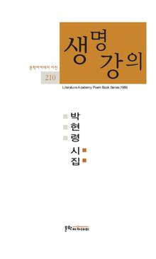 문학아카데미 시선 210 - 생명강의