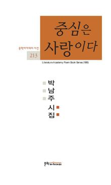 문학아카데미 시선 213 - 중심은 사랑이다
