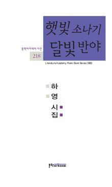 문학아카데미 시선 218 - 햇빛소나기 달빛반야