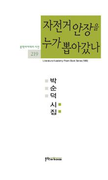 문학아카데미 시선 220 - 자전거 안장을 누가 뽑아갔나