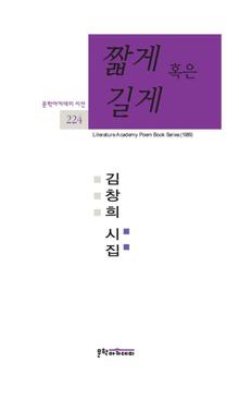 문학아카데미 시선 224 - 짧게 혹은 길게