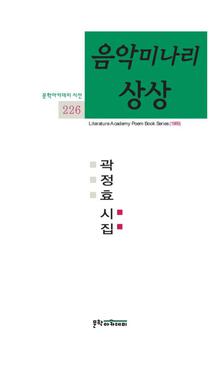 문학아카데미 시선 226 - 음악미나리 상상
