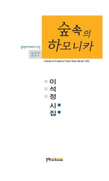 문학아카데미 시선 227 - 숲속의 하모니카