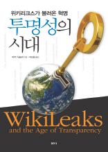 투명성의 시대 : 위키리크스가 불러온 혁명