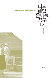 나는 매일 은퇴를 꿈꾼다