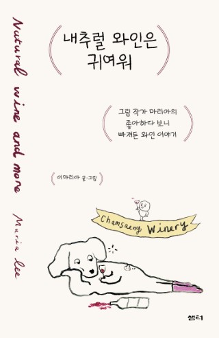 내추럴 와인은 귀여워