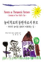 놀이치료의 동반자로서의 부모