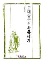 고대 중국의 사유세계 